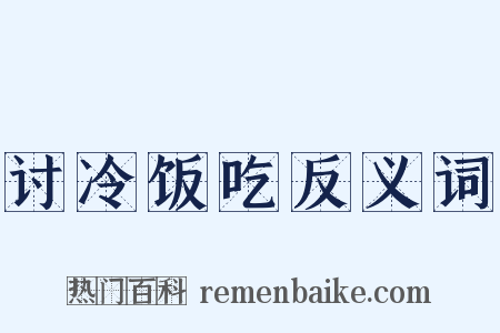 讨冷饭吃反义词是什么意思的图片